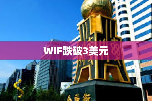 WIF跌破3美元