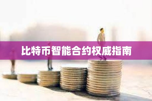 比特幣智能合約權(quán)威指南