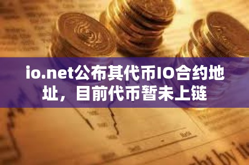 io.net公布其代幣IO合約地址，目前代幣暫未上鏈