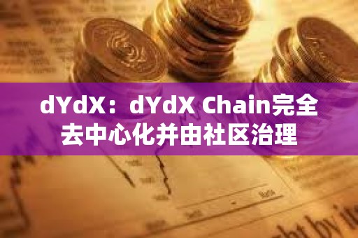 dYdX：dYdX Chain完全去中心化并由社區(qū)治理