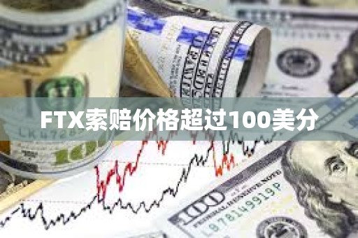 FTX索賠價格超過100美分