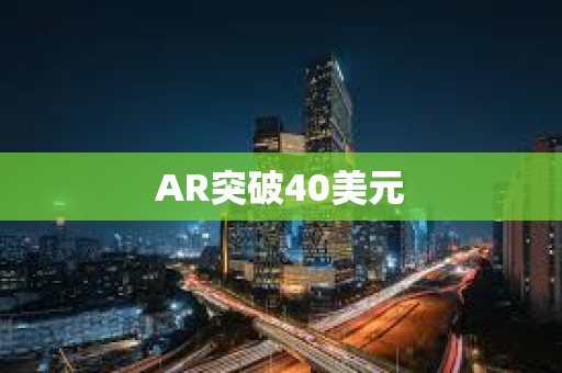 AR突破40美元