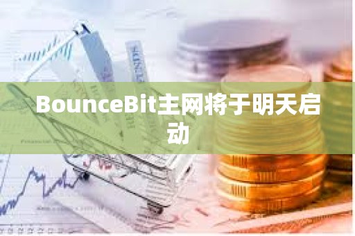 BounceBit主網將于明天啟動