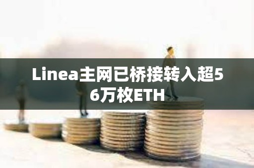Linea主網已橋接轉入超56萬枚ETH