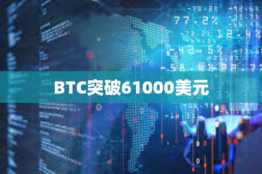BTC突破61000美元