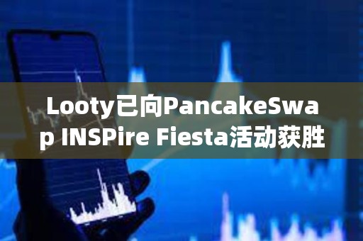 Looty已向PancakeSwap INSPire Fiesta活動獲勝者空投Key