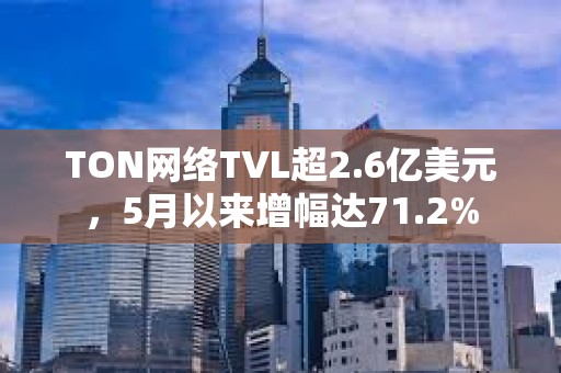 TON網絡TVL超2.6億美元，5月以來增幅達71.2%