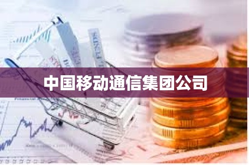 中國移動通信集團公司 中國移動通信集團公司