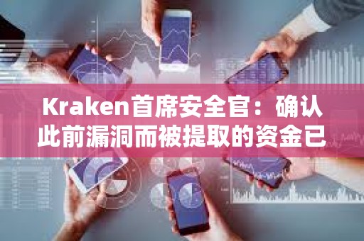 Kraken首席安全官：確認此前漏洞而被提取的資金已退還