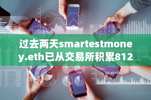 過去兩天smartestmoney.eth已從交易所積累8127枚ETH