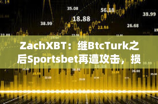 ZachXBT：繼BtcTurk之后Sportsbet再遭攻擊，損失超350萬美元