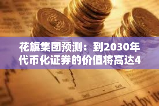 花旗集團預測：到2030年代幣化證券的價值將高達4萬億美元