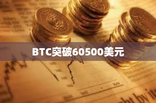 BTC突破60500美元