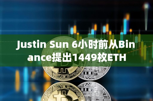Justin Sun 6小時前從Binance提出1449枚ETH