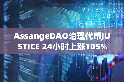 AssangeDAO治理代幣JUSTICE 24小時上漲105%