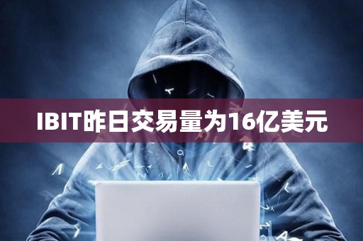 IBIT昨日交易量為16億美元