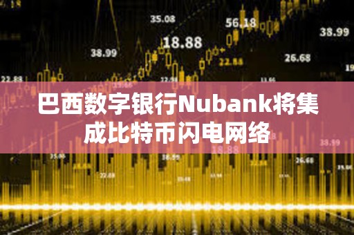 巴西數(shù)字銀行Nubank將集成比特幣閃電網(wǎng)絡(luò)