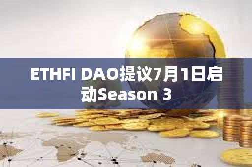 ETHFI DAO提議7月1日啟動Season 3