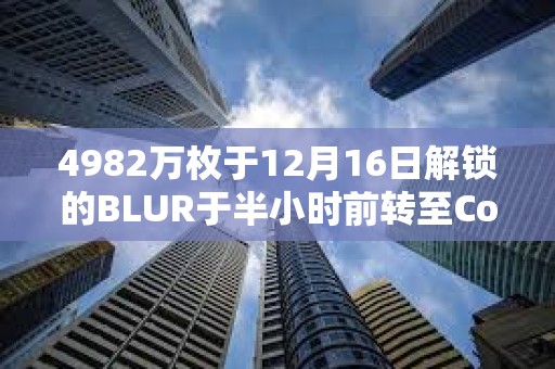 4982萬枚于12月16日解鎖的BLUR于半小時前轉至Coinbase Prime