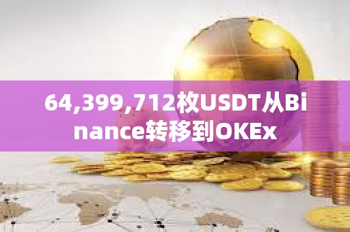 64,399,712枚USDT從Binance轉移到OKEx