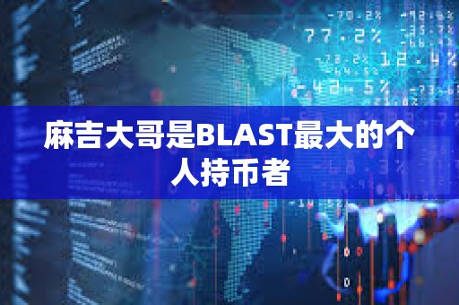 麻吉大哥是BLAST最大的個人持幣者