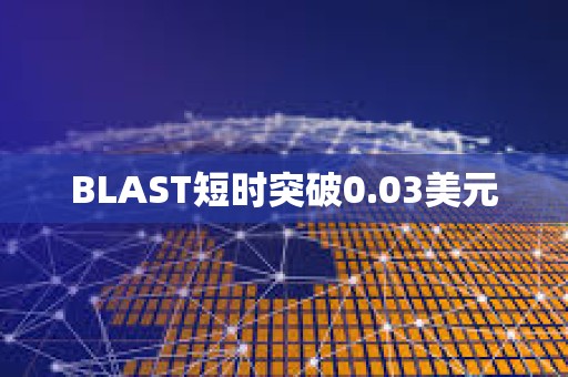 BLAST短時突破0.03美元