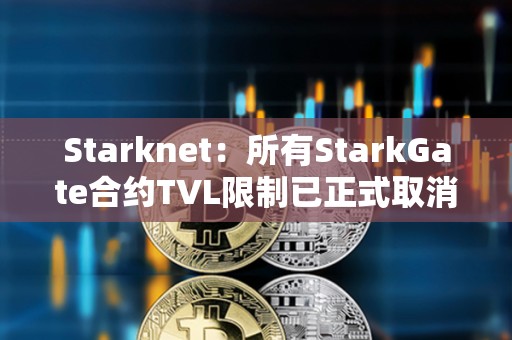 Starknet：所有StarkGate合約TVL限制已正式取消