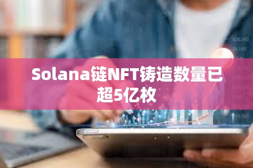 Solana鏈NFT鑄造數量已超5億枚