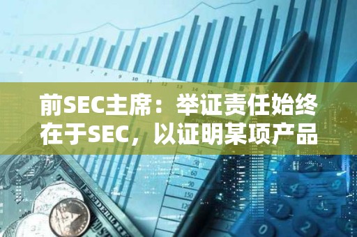 前SEC主席：舉證責任始終在于SEC，以證明某項產品屬于證券