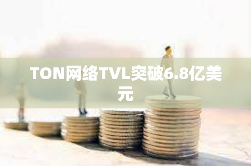TON網絡TVL突破6.8億美元