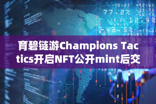 育碧鏈游Champions Tactics開啟NFT公開mint后交易額突破200萬美元