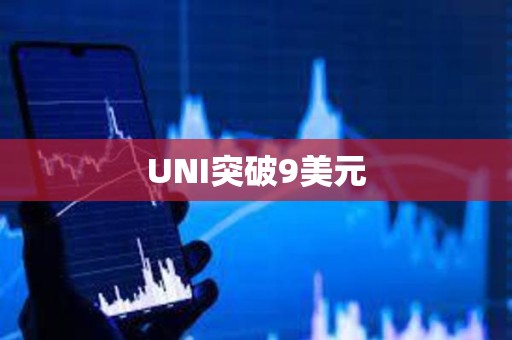 UNI突破9美元