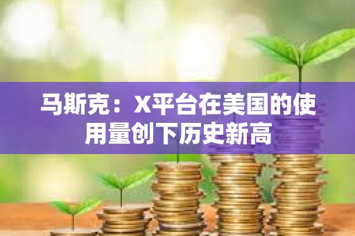 馬斯克：X平臺在美國的使用量創下歷史新高
