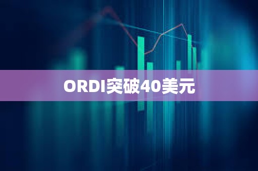 ORDI突破40美元