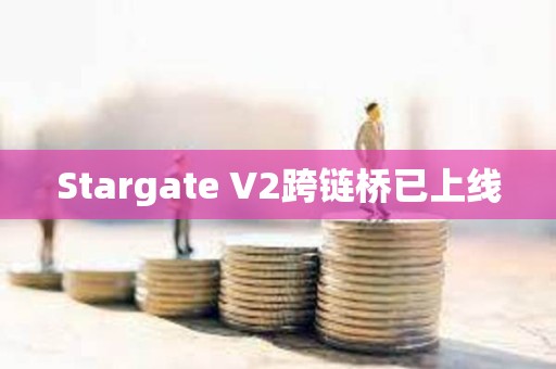 Stargate V2跨鏈橋已上線