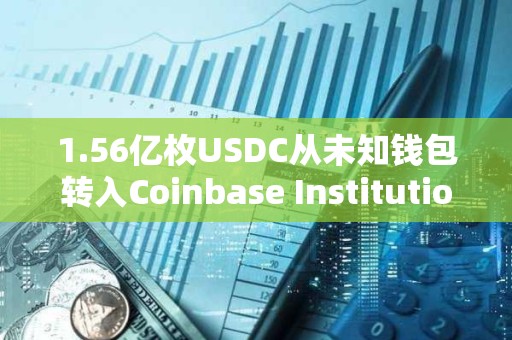 1.56億枚USDC從未知錢包轉入Coinbase Institutional