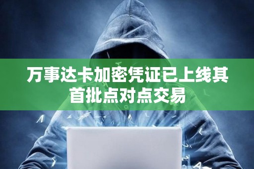萬事達卡加密憑證已上線其首批點對點交易