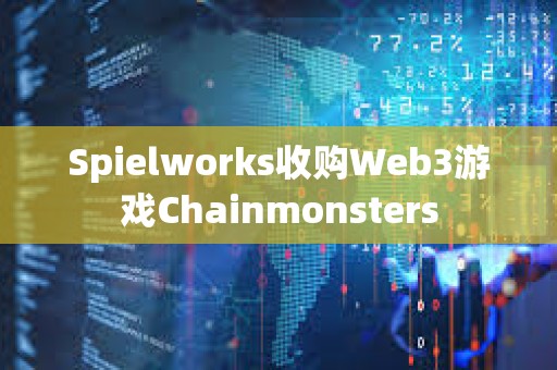Spielworks收購Web3游戲Chainmonsters