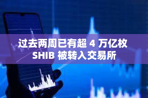 過去兩周已有超 4 萬億枚 SHIB 被轉入交易所