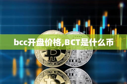 bcc開盤價格,BCT是什么幣