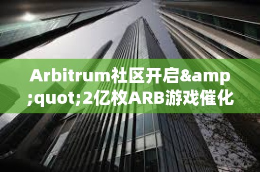 Arbitrum社區(qū)開啟&quot;2億枚ARB游戲催化劑計劃&quot;提案的鏈上投票