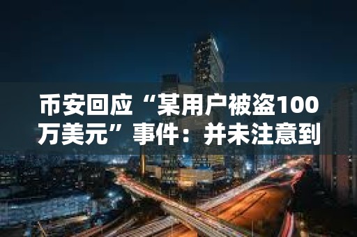 幣安回應“某用戶被盜100萬美元”事件：并未注意到AGGR插件的相關信息，無法進行賠償
