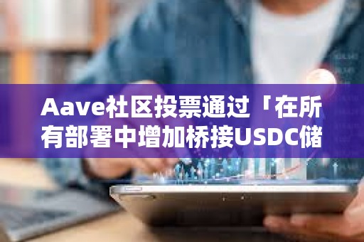 Aave社區(qū)投票通過「在所有部署中增加橋接USDC儲備因子」ARFC提案