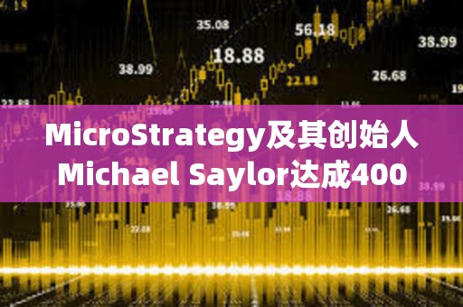 MicroStrategy及其創始人Michael Saylor達成4000萬美元和解協議