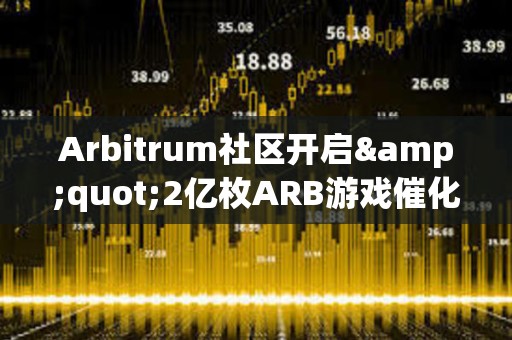 Arbitrum社區(qū)開(kāi)啟&quot;2億枚ARB游戲催化劑計(jì)劃&quot;提案的鏈上投票