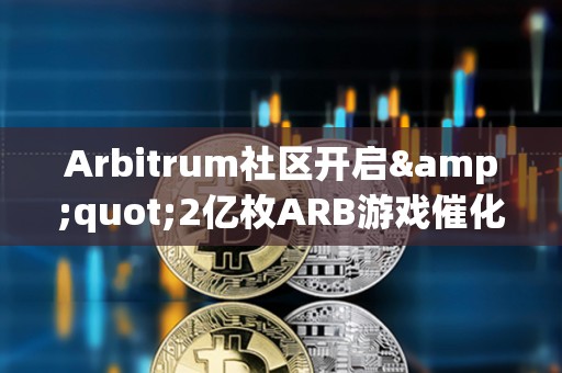 Arbitrum社區開啟&quot;2億枚ARB游戲催化劑計劃&quot;提案的鏈上投票