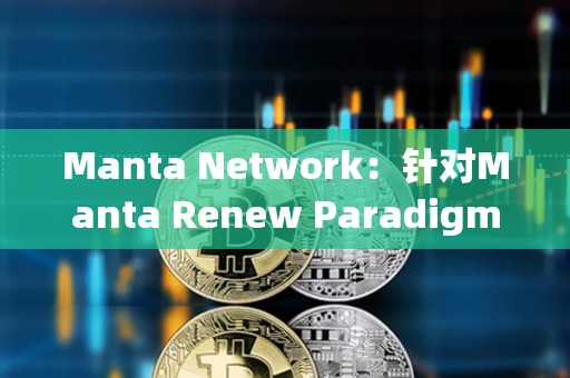 Manta Network：針對Manta Renew Paradigm活動的Aperture Finance代幣獎勵已開放申領(lǐng)