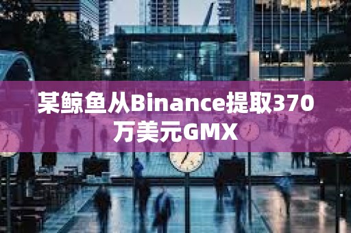 某鯨魚從Binance提取370萬美元GMX