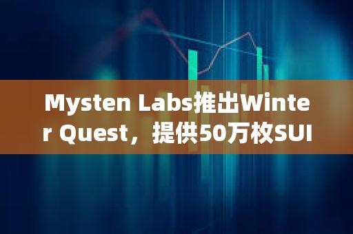 Mysten Labs推出Winter Quest，提供50萬枚SUI等獎勵