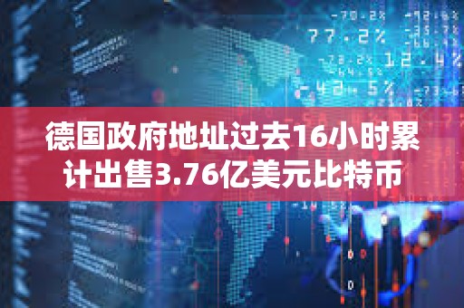 德國(guó)政府地址過去16小時(shí)累計(jì)出售3.76億美元比特幣
